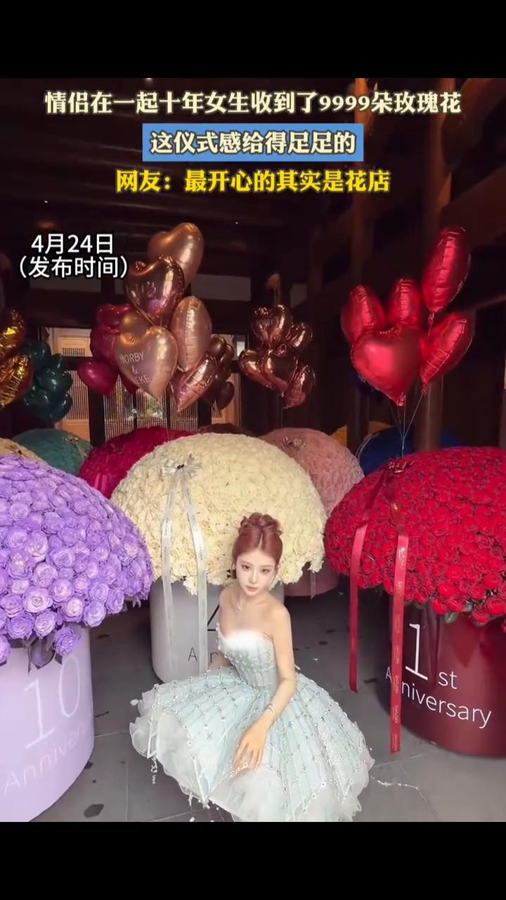 情侣在一起十年，女生收到了9999朵玫瑰花，这仪式感给得足足的。
网友：最开心的