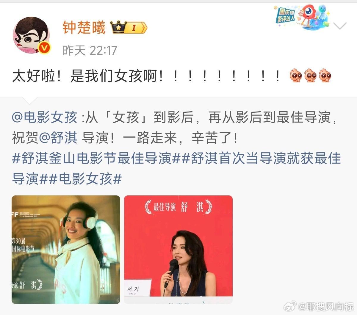 钟楚曦祝贺舒淇获最佳导演钟楚曦祝贺舒淇获最佳导演，并发文：“太好啦！是我们女孩啊