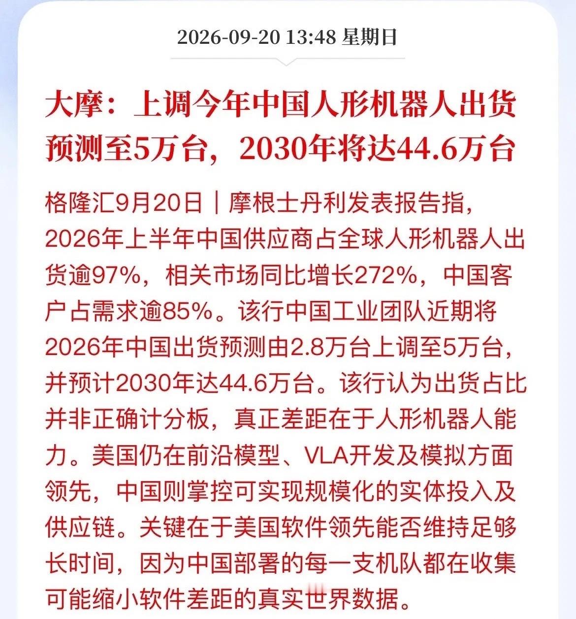 大摩又改作业了！人形机器人出货喊到5万台，A股零部件这条线该翻出来了大摩抛出重磅