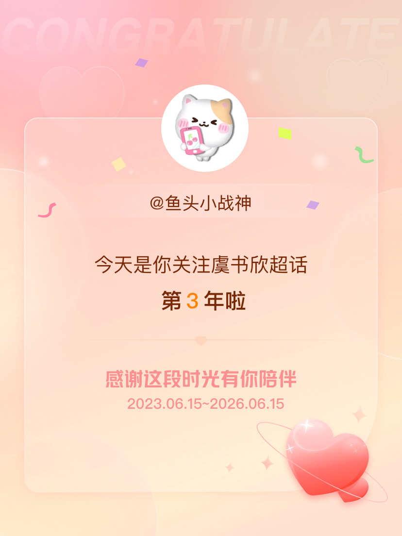 虞书欣今天是我关注超话的第3年，希望能继续伴你一路前行～ 