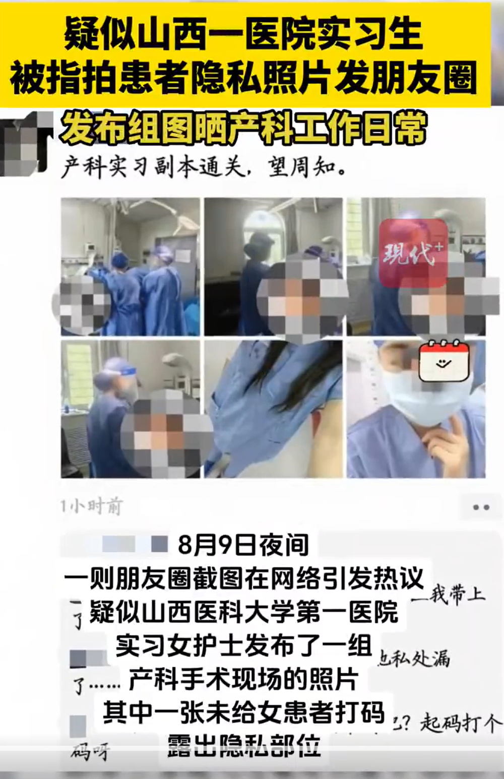 疑山西一医院实习护士晒患者隐私照身为医护人员，难道不清楚要保护患者隐私吗？连手术