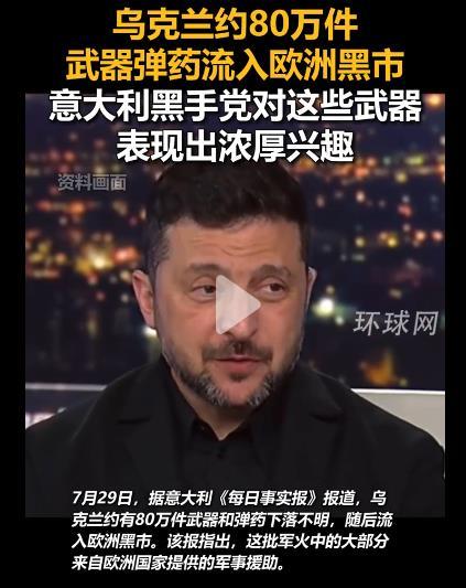 近80万件乌克兰战场武器流欧洲黑市！意大利黑手党疯狂扫货军用无人机，欧洲埋下定时