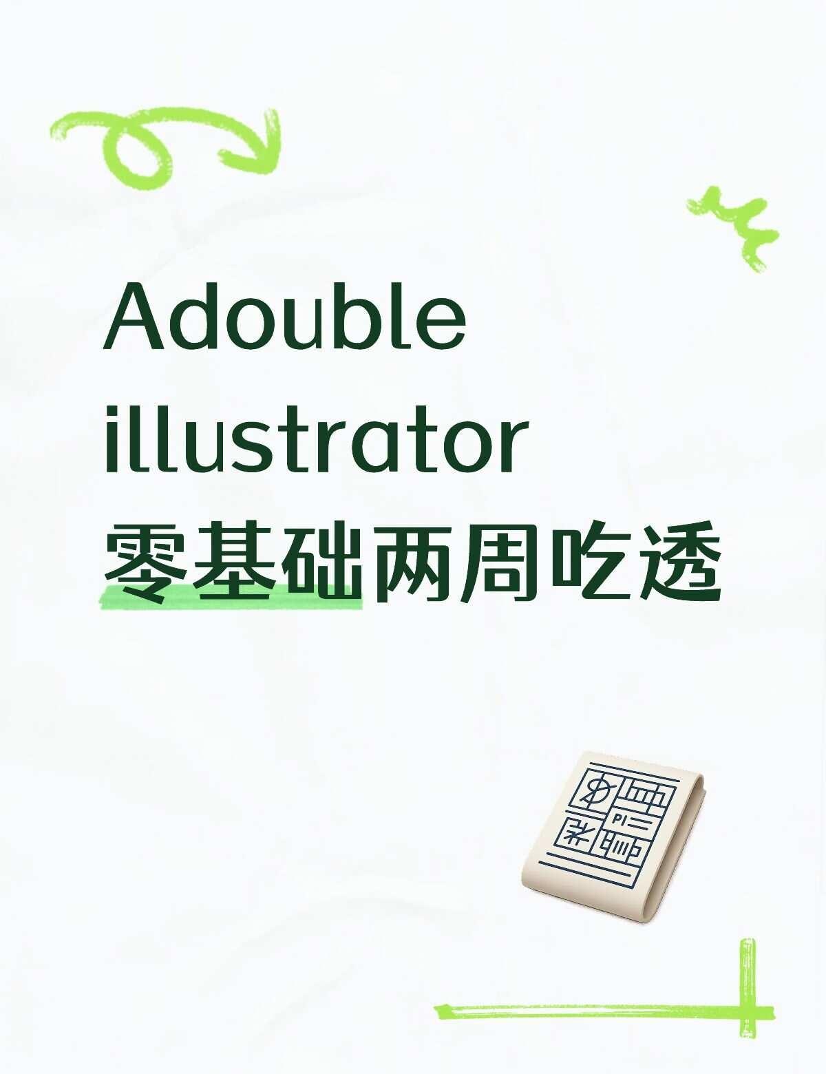 Adouble illustrator零基础两周吃透
先避坑！我踩过的雷
	
1