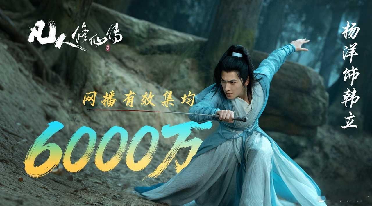 杨洋凡人修仙传有效播放量集均破6000万＋ 。收视、网播、口碑与现象梗齐飞。出圈