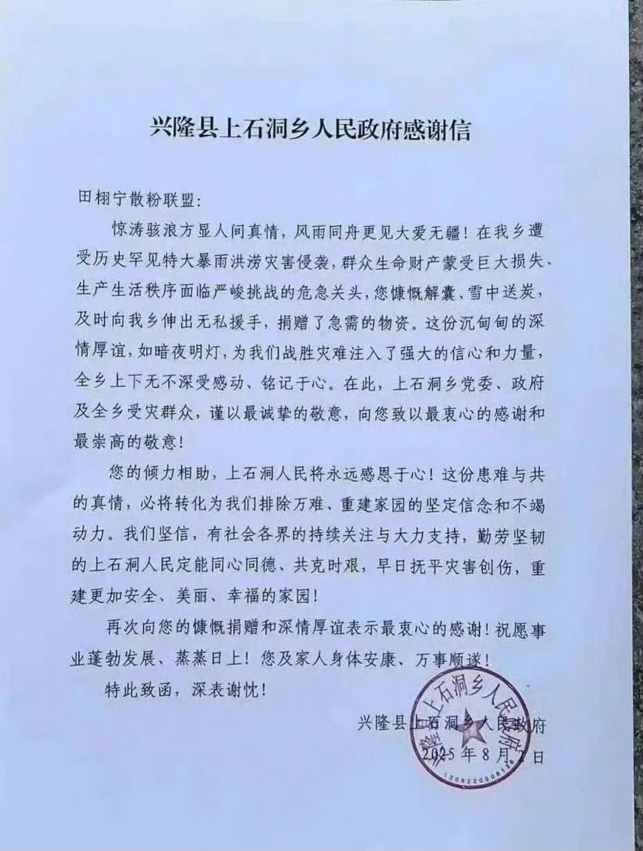 田栩宁粉丝为为灾区自发捐赠物资，收到了当地人民zf发来的感谢信！田栩宁粉丝收到了
