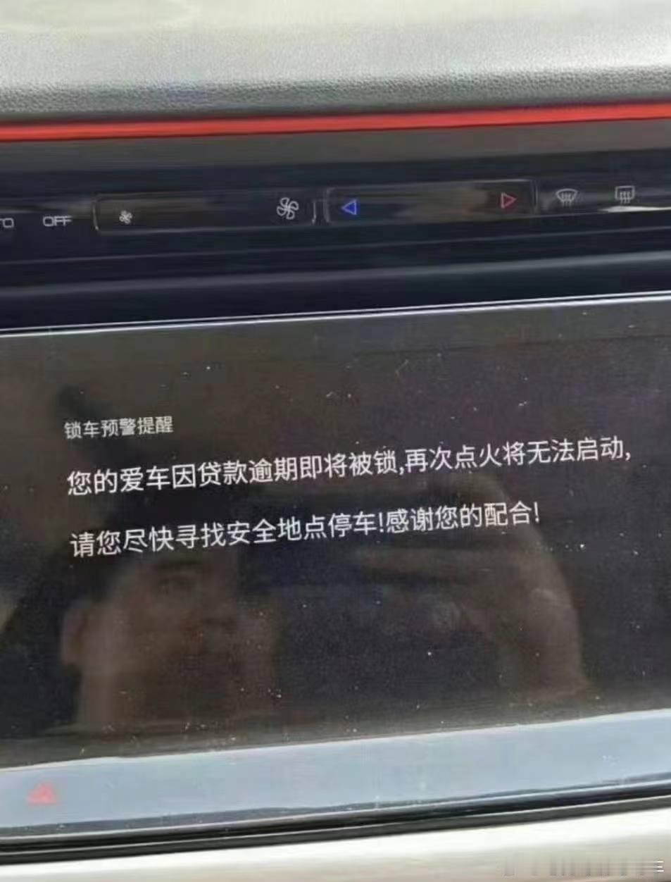贷款逾期提示车将被锁，这情况是逾期多久才会被锁啊？有经历过的吗？ #贷款# ​​