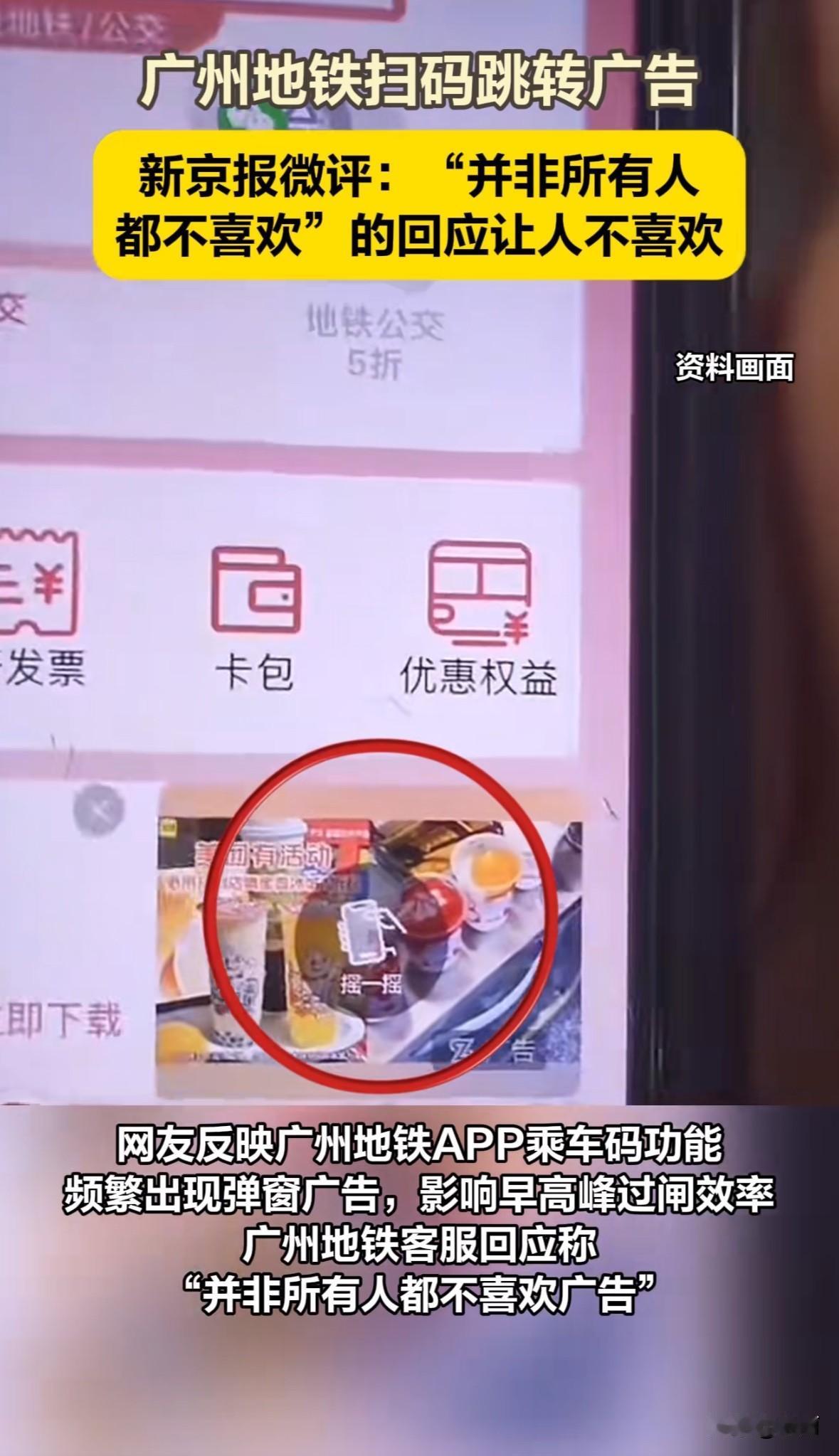 10月30日起，不少广州网友吐槽地铁APP乘车码有“摇一摇”广告，手机翻转扫码就