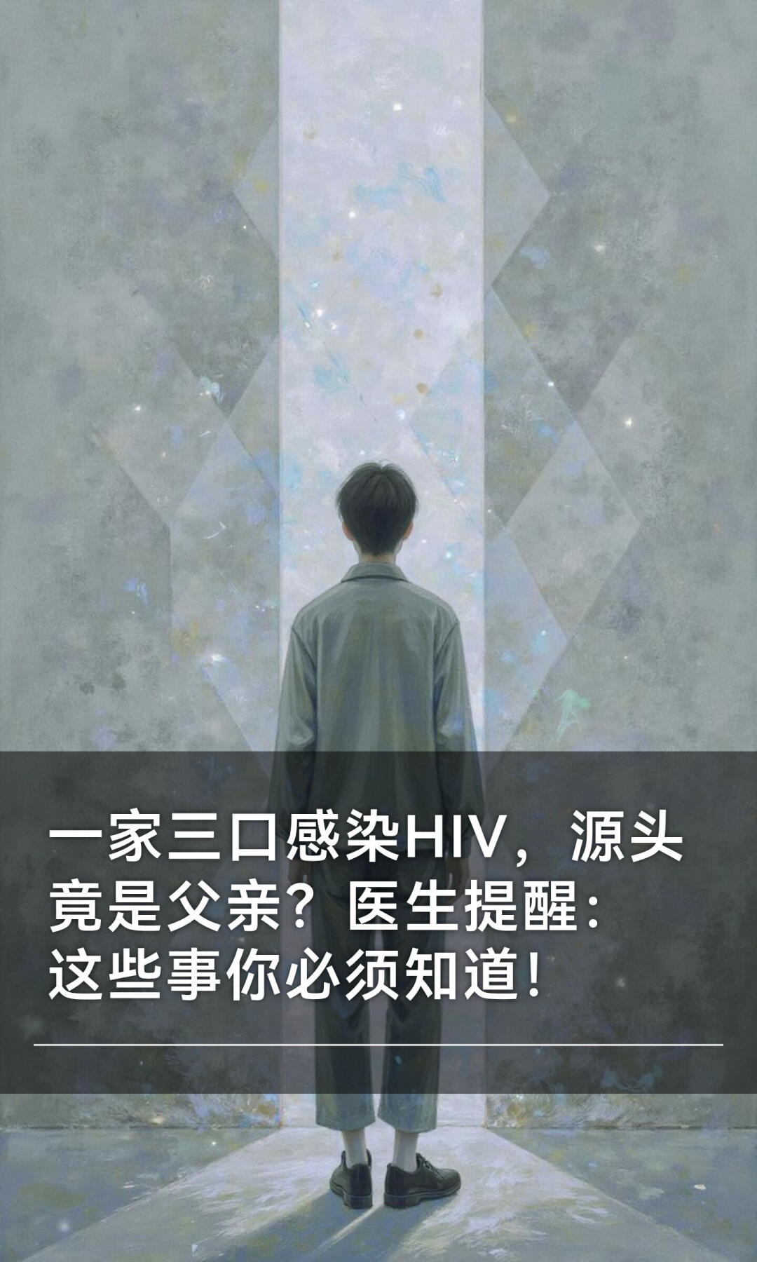 一家三口感染HIV，源头竟是父亲？医生提醒