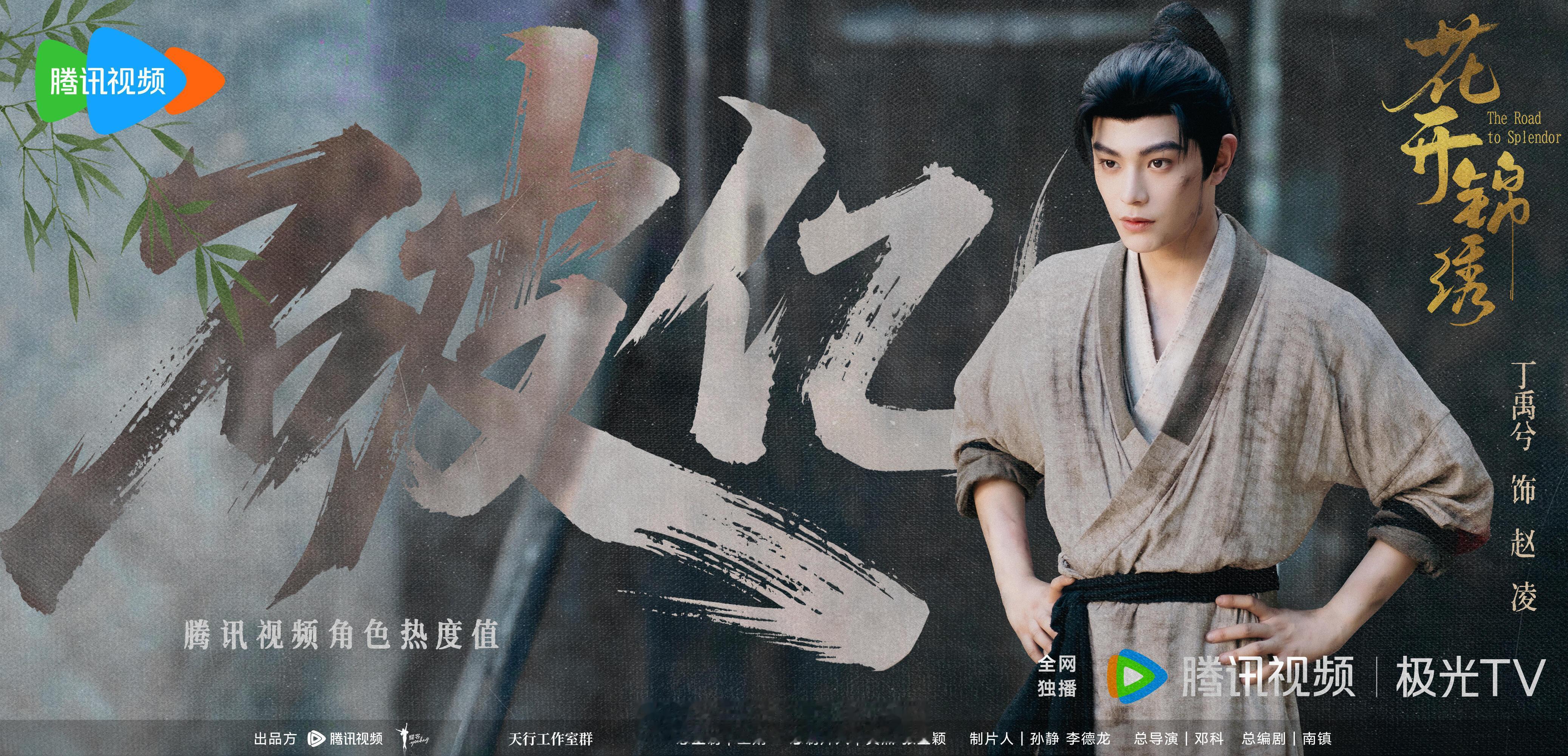 恭喜丁禹兮赵凌角色热度值破1亿 丁禹兮花开锦绣﻿