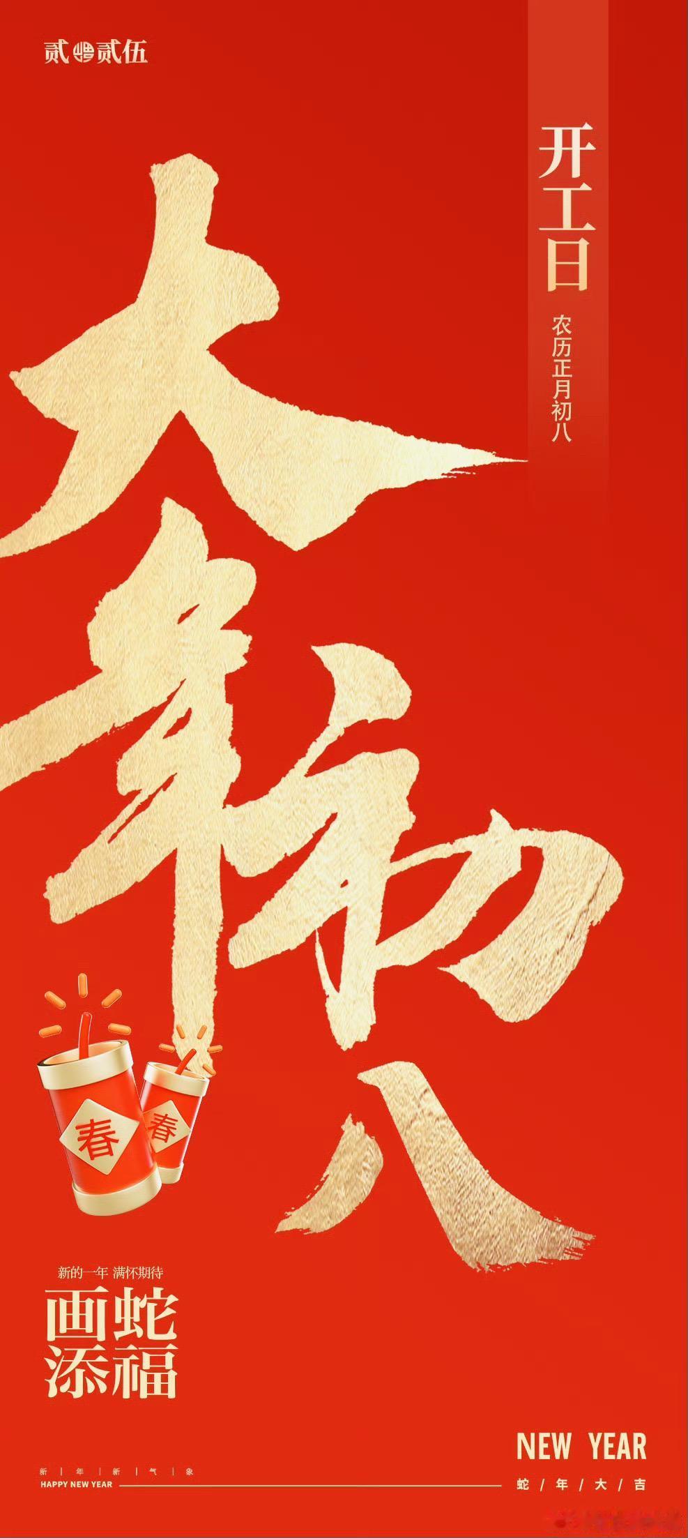 🧨大年初八·开好头
新年第一个发财日，
愿你的财运如奔腾的江河，源源不断💦。