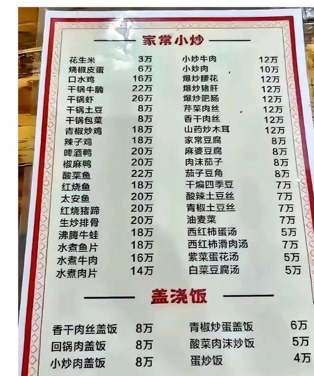 这菜单，惊掉下巴，这个菜单谁吃的起？
没有百万敢进这家店吗？现实生活是否真的存在