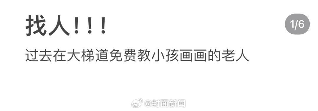 【太暖了[心]#一篇寻人帖引发网友接力寻人#】9月7日，网友在社交平台发帖，寻找