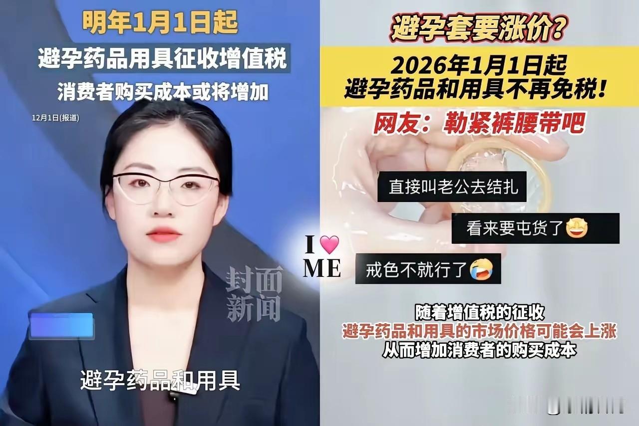 刷到2026年鼓励生育的新政，我真的忍不住想吐槽两句[笑哭] 说让避孕套涨价两三