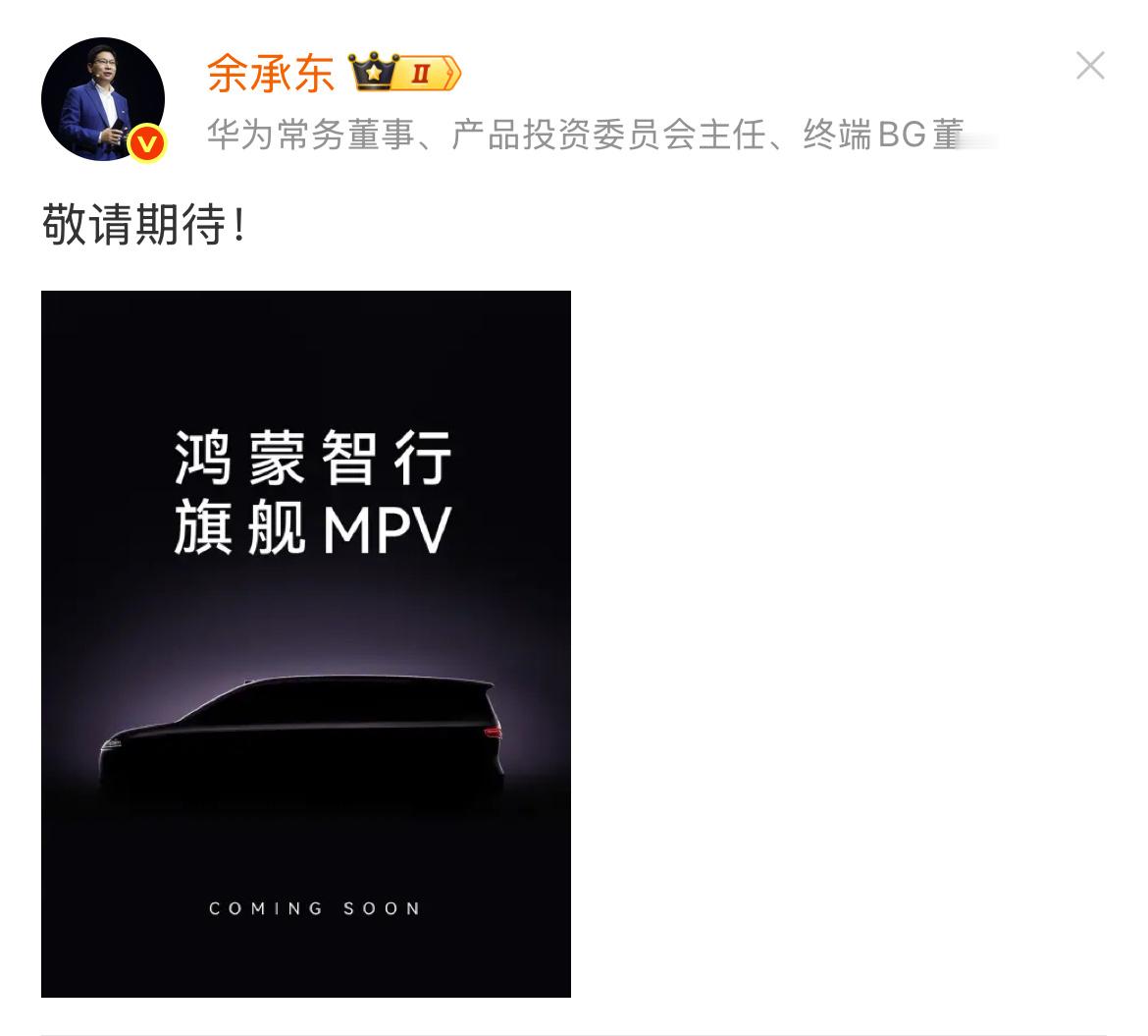 华为即将推出的MPV新车型，会属于尊界、尚界还是智界系列？ 