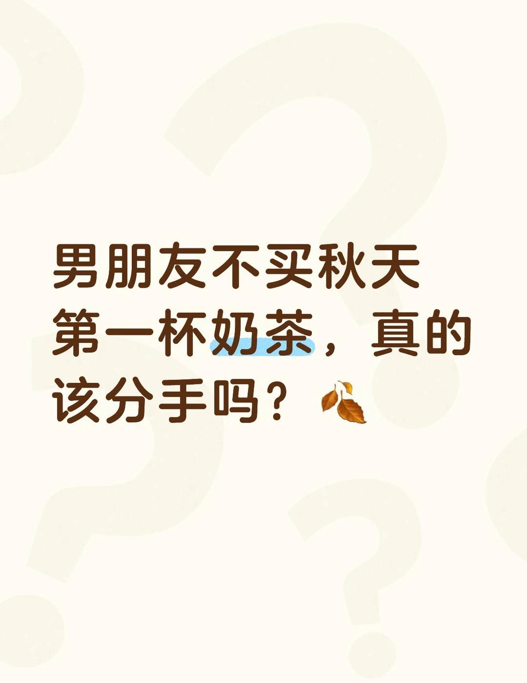 男朋友不买秋天第一杯奶茶，真的该分手吗？🍂
一到立秋就陷入内耗，
刷到满屏别人