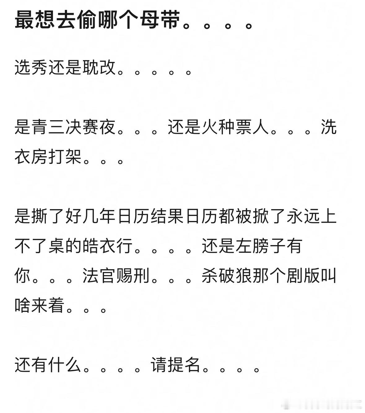 给你一次偷母带的机会，你会偷什么？ ​​​