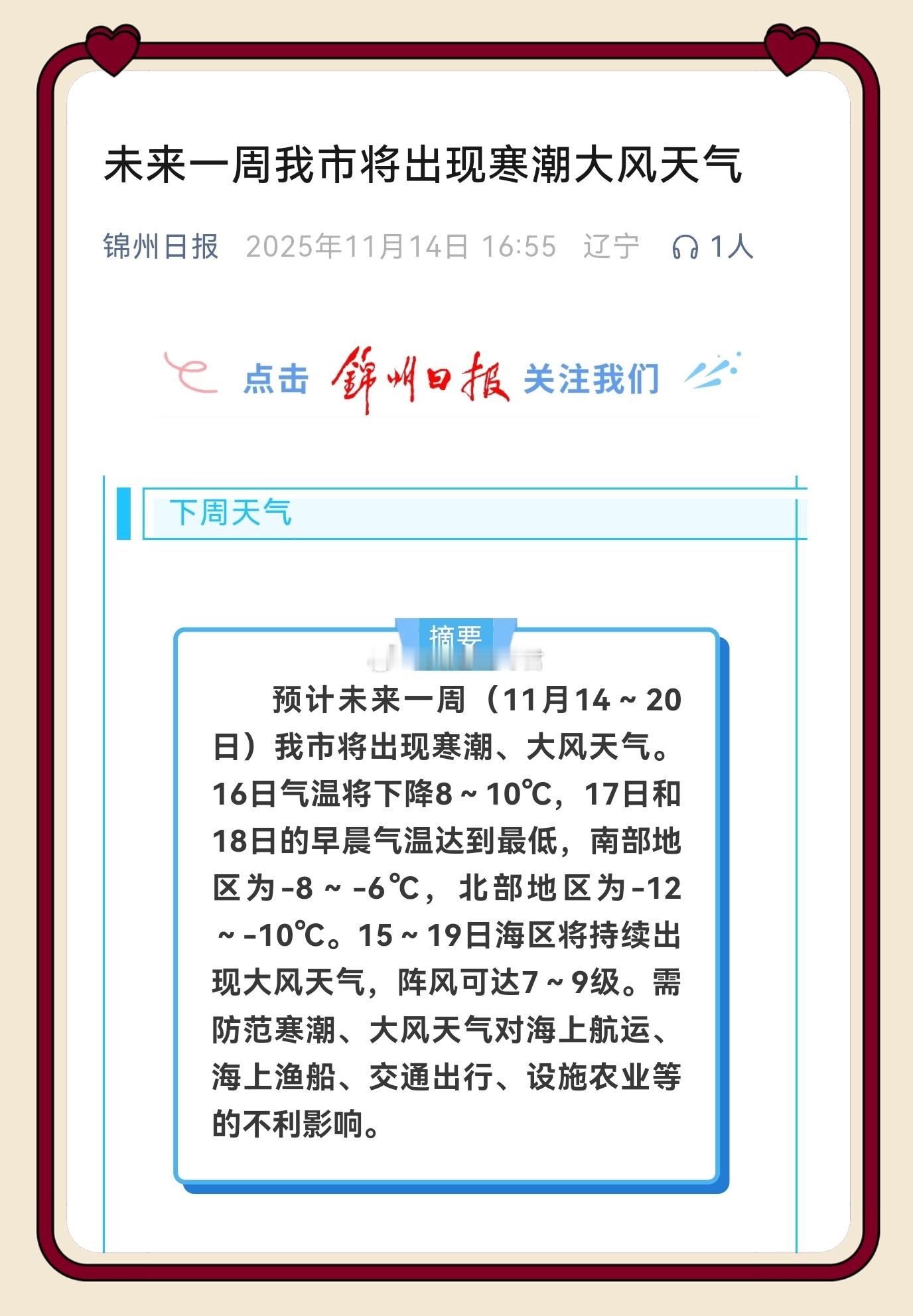 锦州的朋友注意！未来一周寒潮+大风双重暴击，16日直接降温8-10℃，17-18