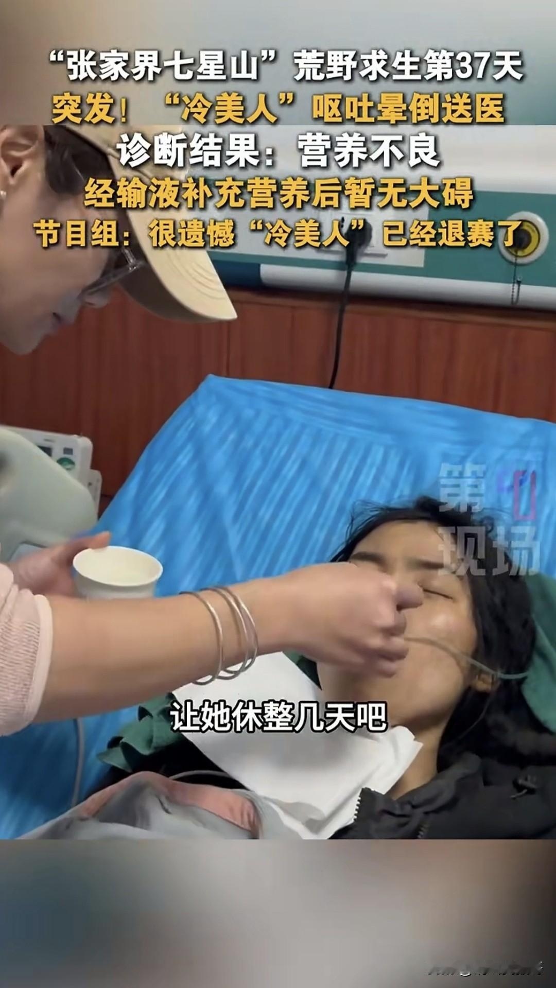 七星杯荒野求生的“冷美人”在坚持了37后，最终因为营养不良呕吐晕倒而退赛。感觉这