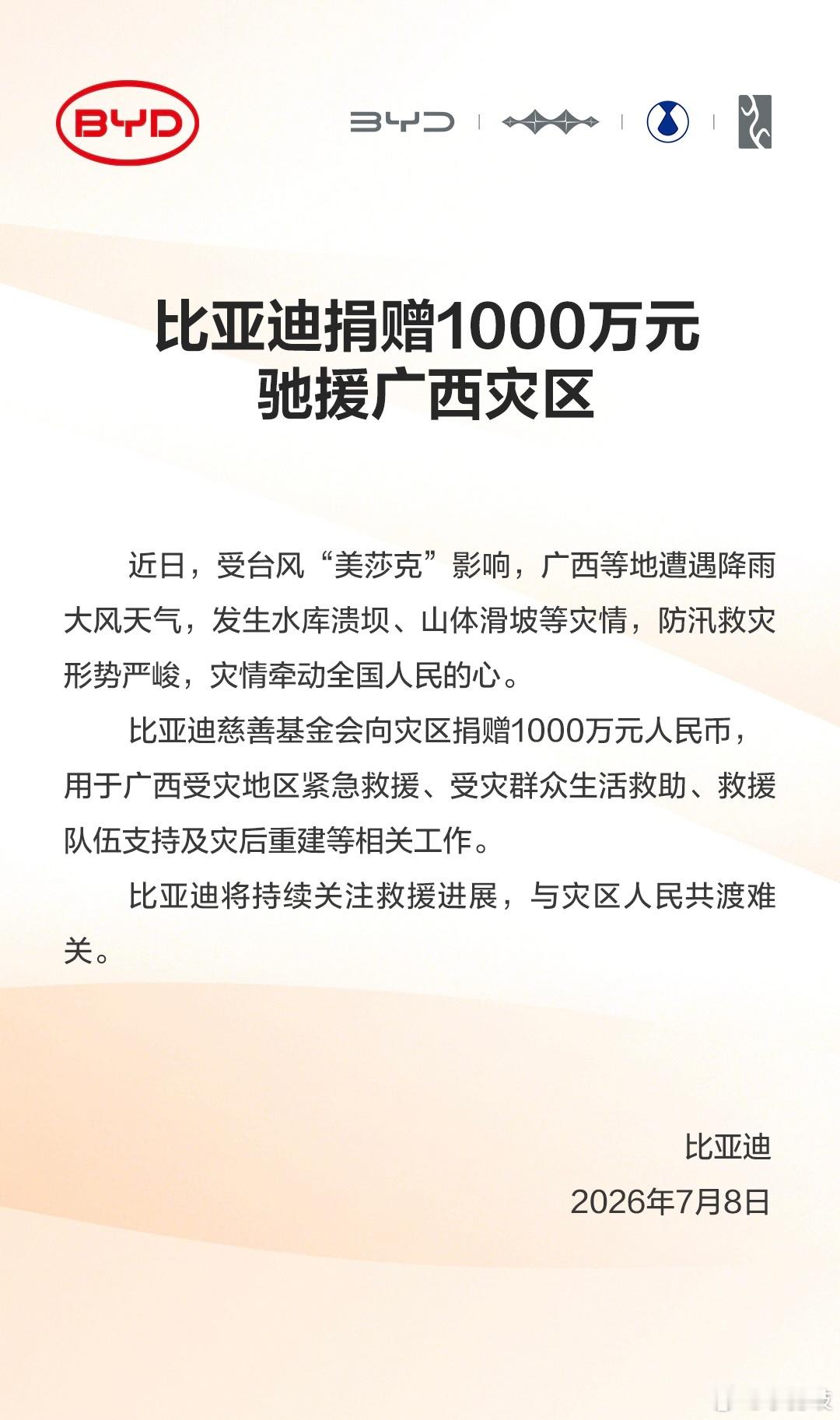 一方有难 八方支援比亚迪捐赠1000万元驰援广西灾区给比亚迪点赞！