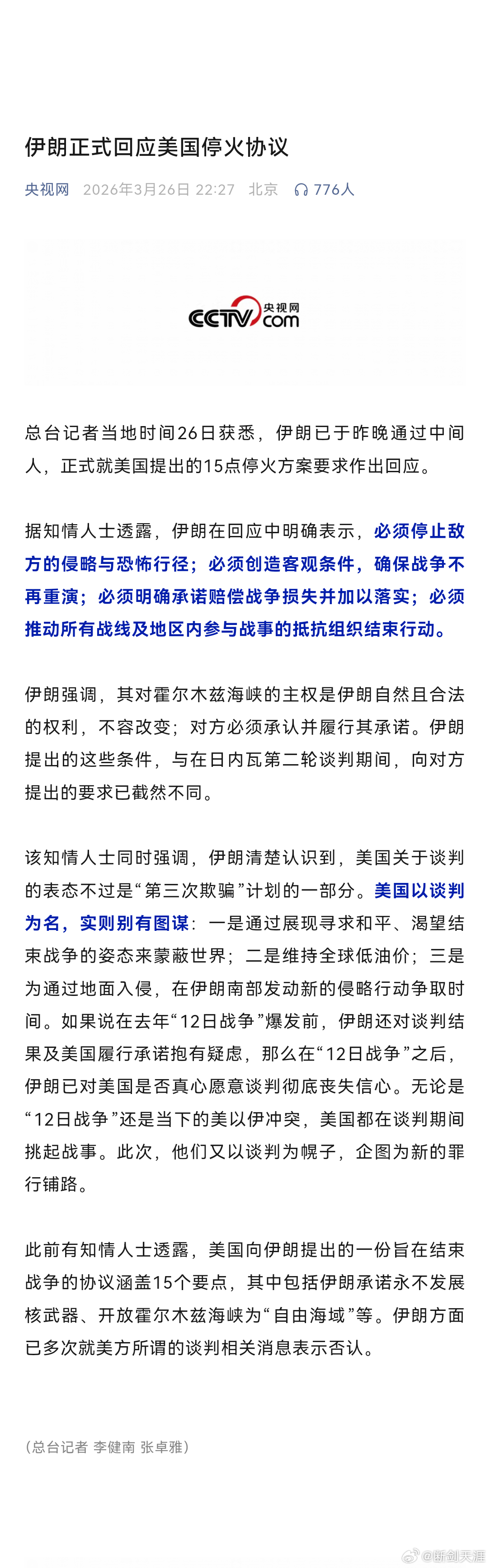 美伊以冲突 伊朗正式回应美国停火协议伊朗强调，其对霍尔木兹海峡的主权是伊朗自然且