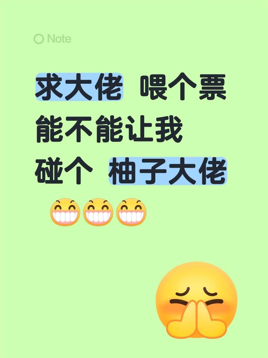 求大佬 喂个票  能不能让我碰个 柚子大佬