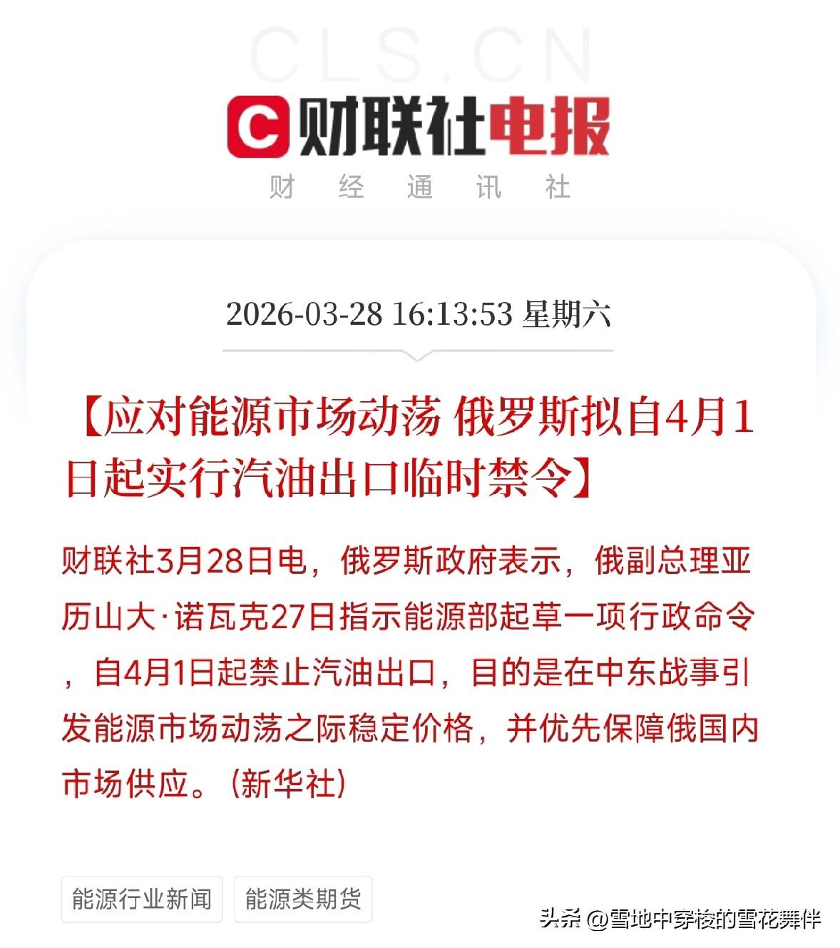 能源市场再添变数！
俄罗斯拟4月1日起禁止汽油出口，释放什么信号？

今天，俄罗