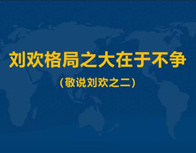 刘欢格局之大在于不争