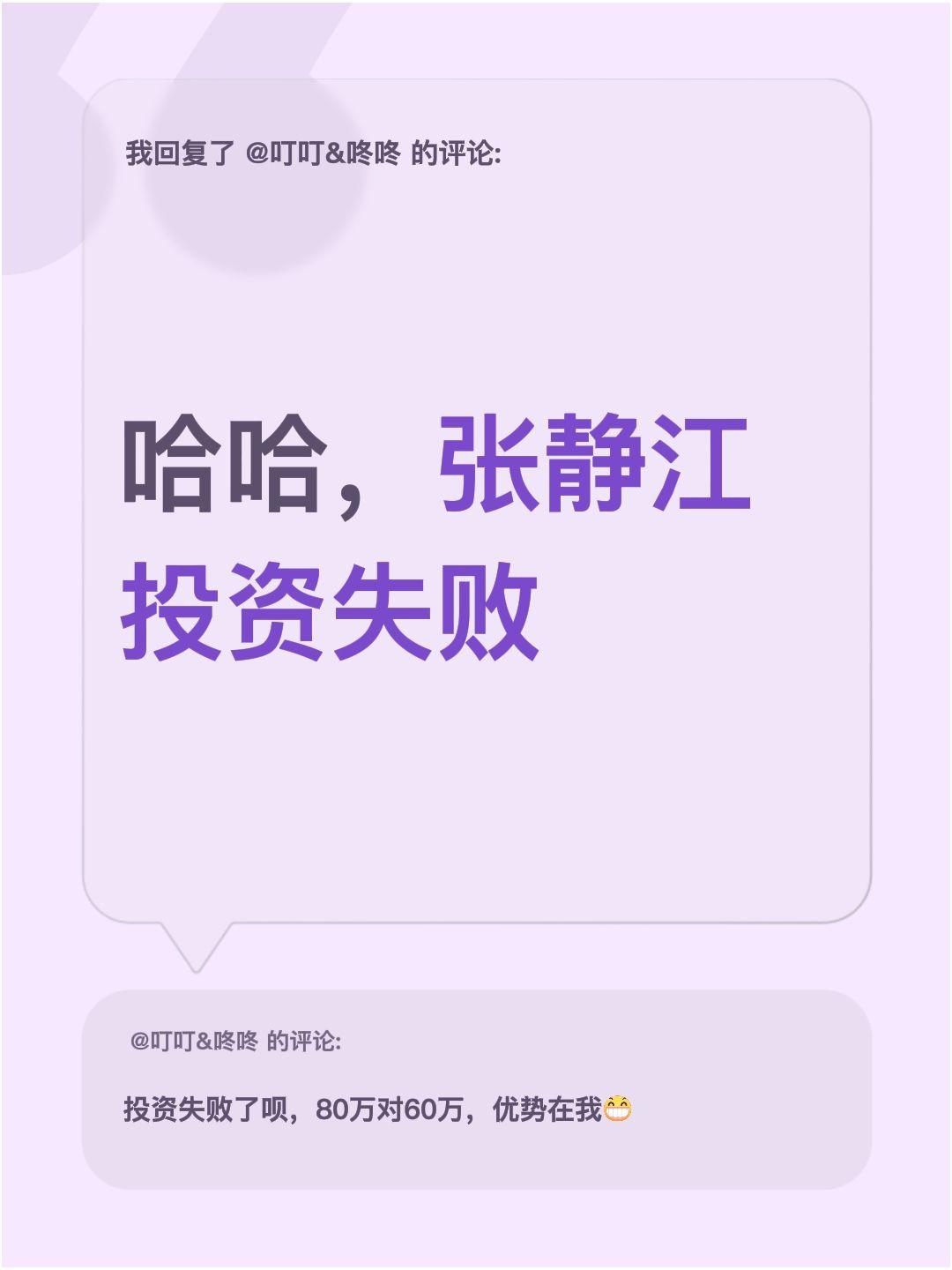 我回复了@叮叮&咚咚 的评论：
哈哈，张静江投资失败南浔 南浔四象八牛 湖州静心