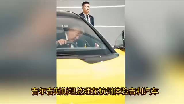 9月24号，吉尔吉斯斯坦总理到杭州吉利汽车，亲身体验汽车的性