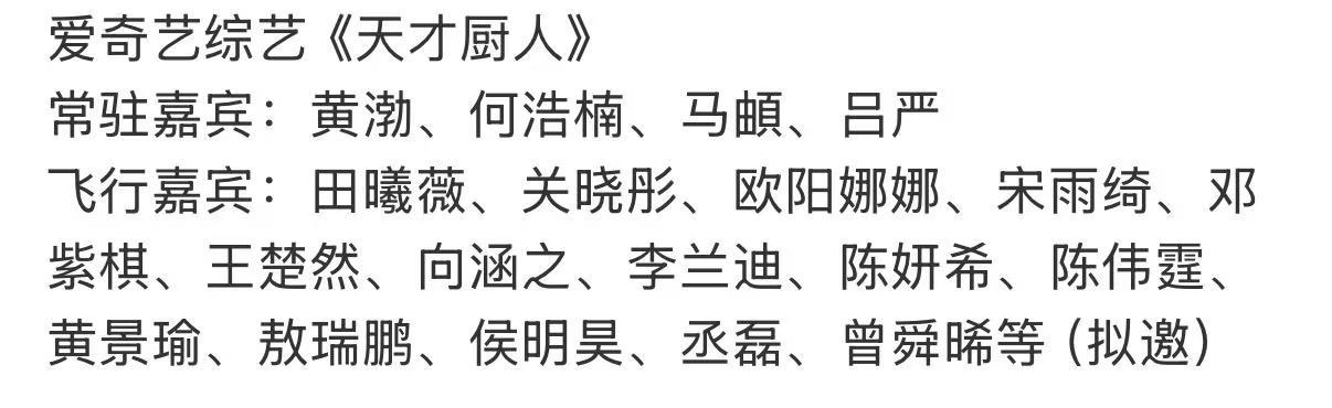 天才厨人嘉宾天才厨人首发阵容 天才厨人首发阵容及网传飞行嘉宾，期待之 