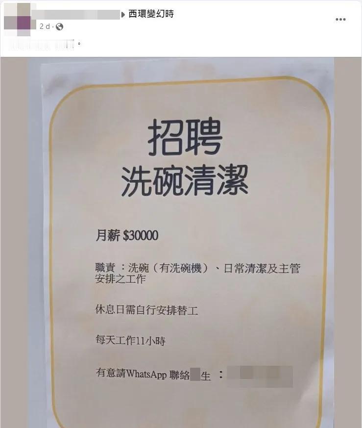 香港街头招聘“洗碗工”，月薪3万！

•职责：洗碗（有洗碗机）、日常清洁及主管安