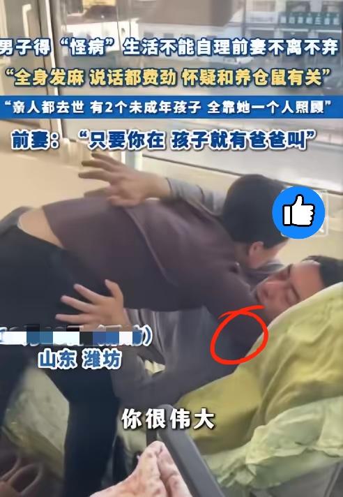 看沉默了！
山东潍坊夫妻因三观不合，
和平离婚不到一年，前夫突发重病瘫痪在床，无