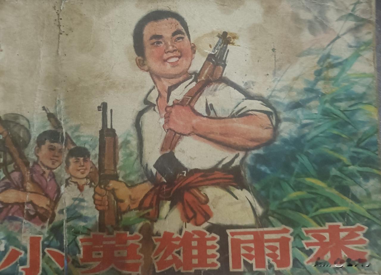 自己收藏的连环画欣赏第2955本，<小英雄雨来＞
 根据管桦同名小说，由刘学山，