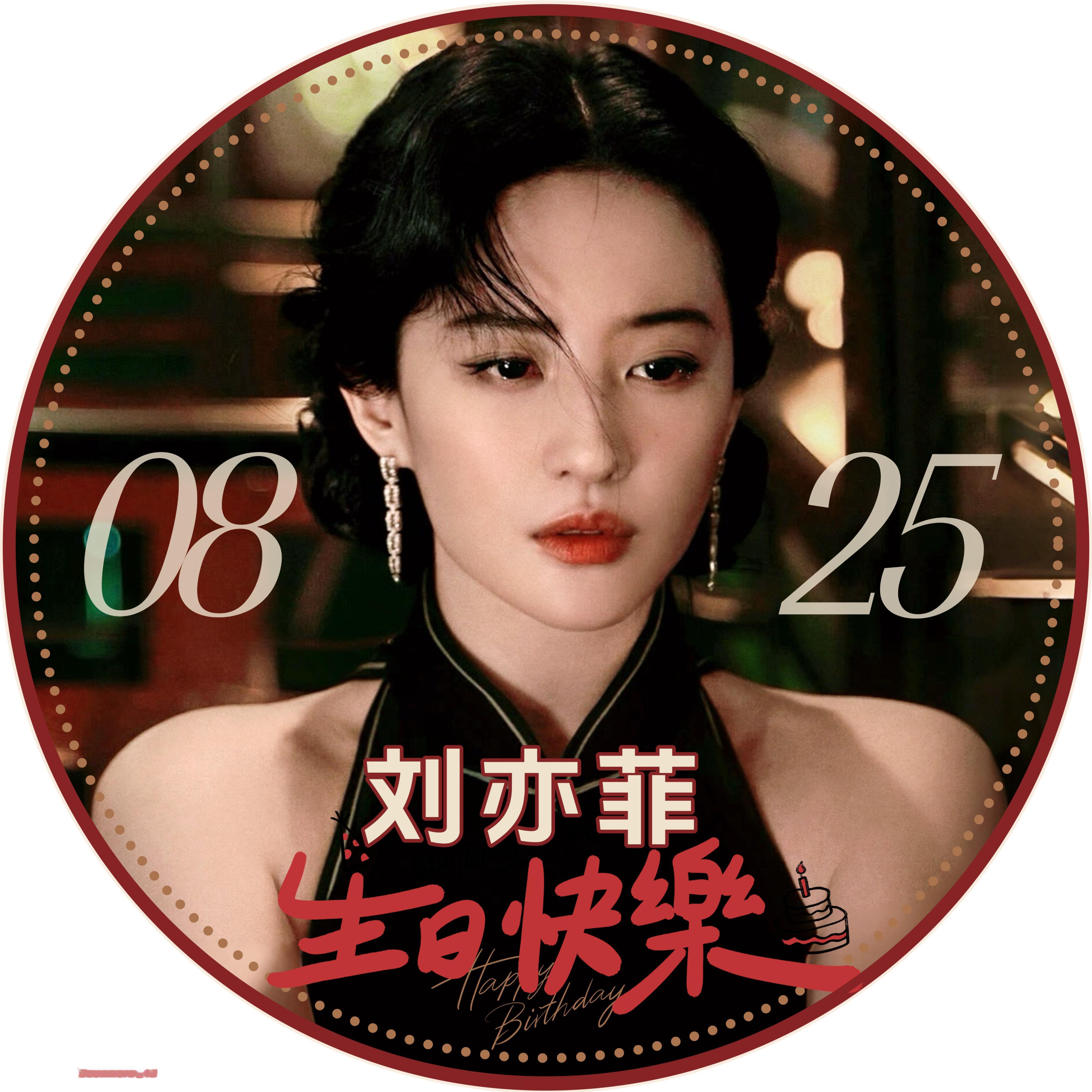 刘亦菲生贺头像生日进入倒计时啦刘亦菲 🥰刘亦菲0825生日快乐
