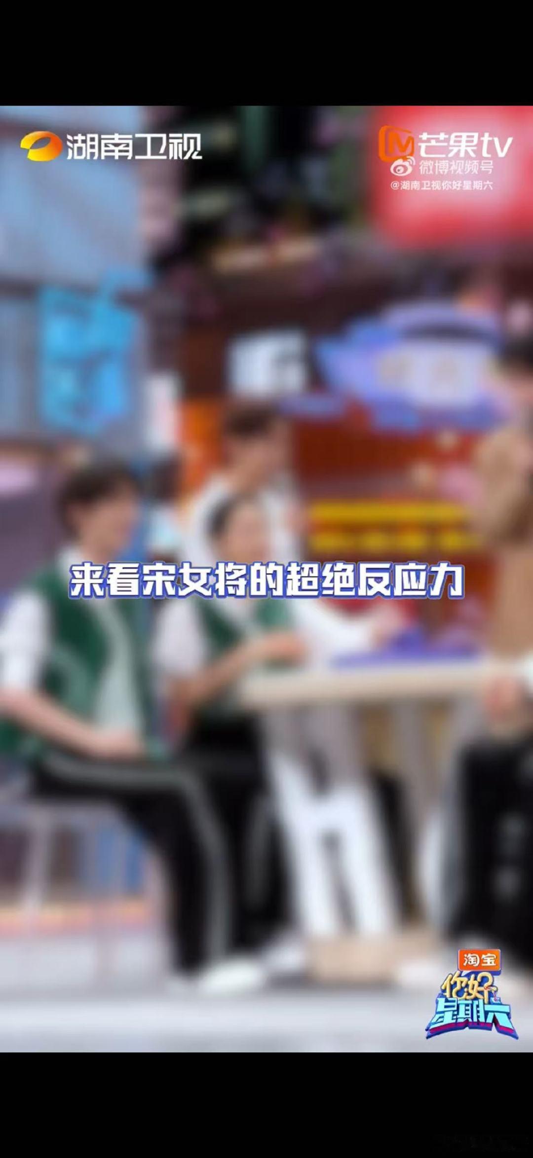 丁禹兮被宋茜泼成这样你好星期六天呐！宋茜在泼水环节简直是“泼水狂魔”，丁禹兮被泼