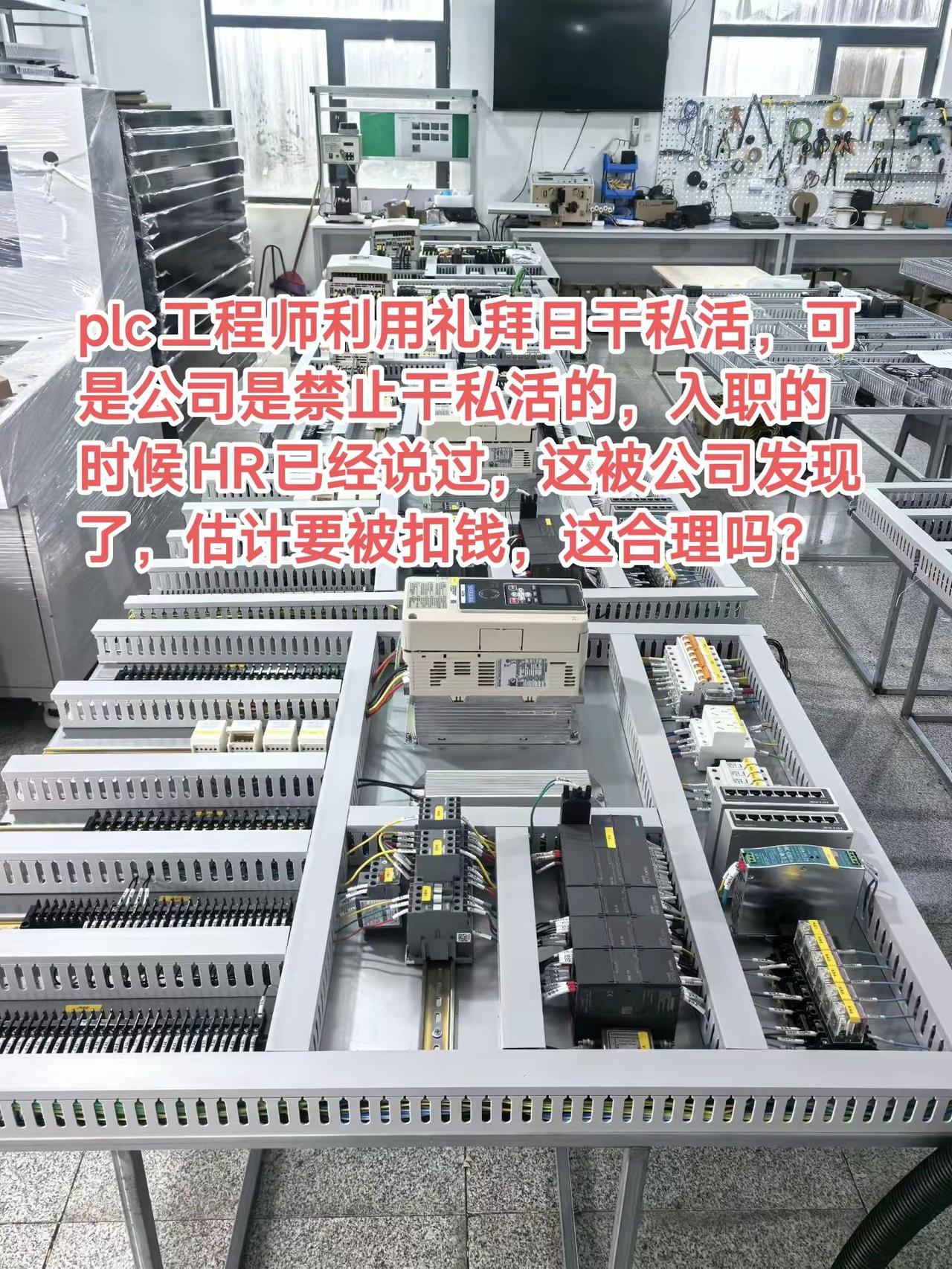 plc工程师利用礼拜日干私活，可是公司是禁止干私活的，入职的时候HR已经说过，这