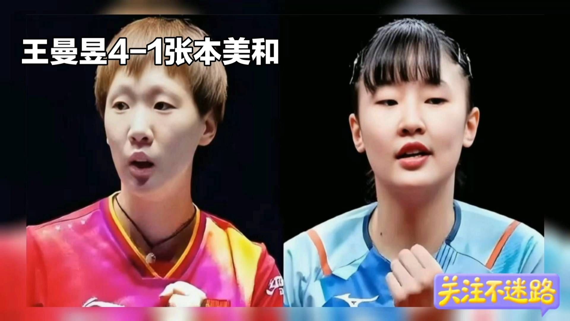 一日双杀！王曼昱4-1击败张本美和闯入决赛