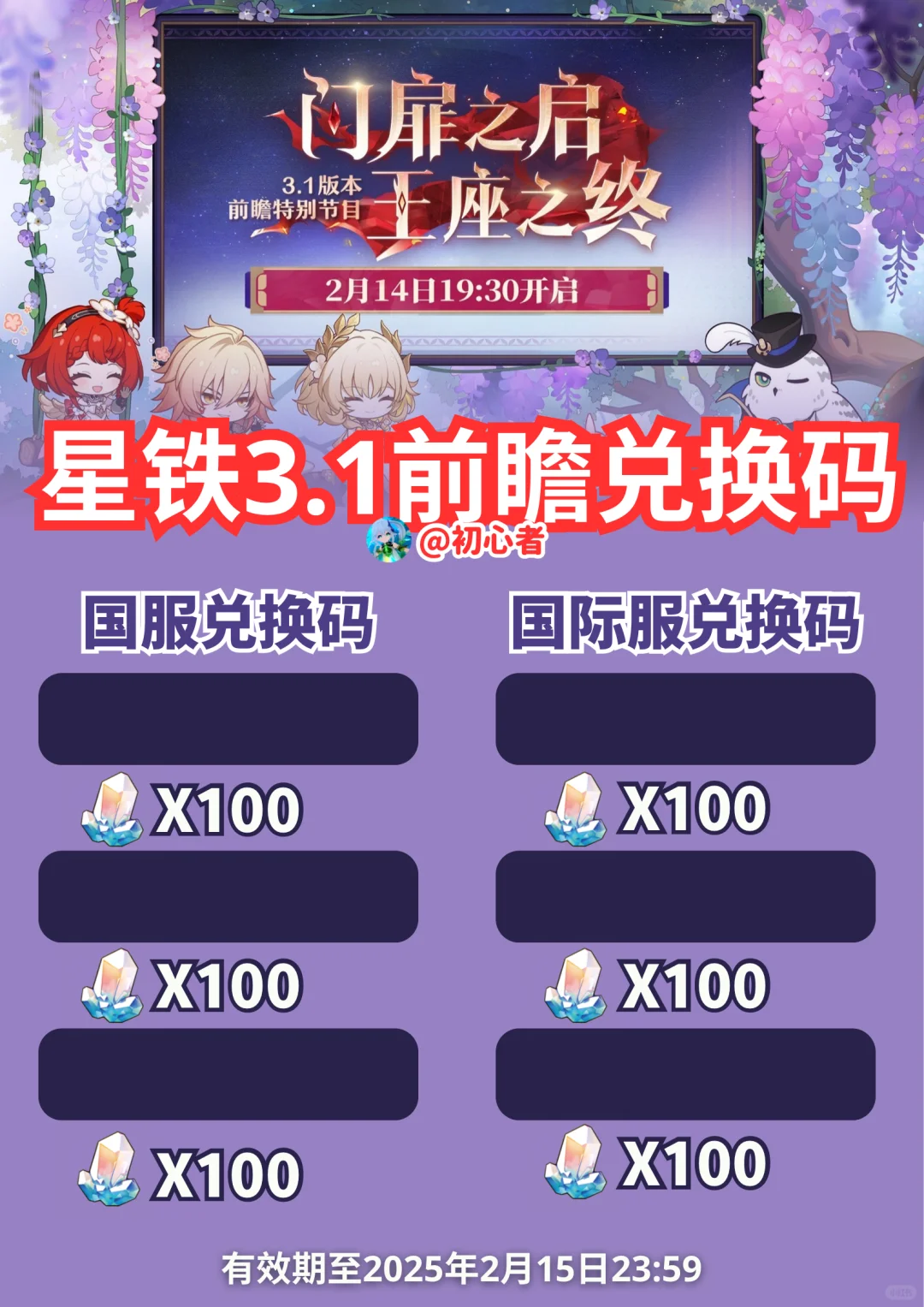 星穹铁道3.1前瞻兑换码（国服/国际服）