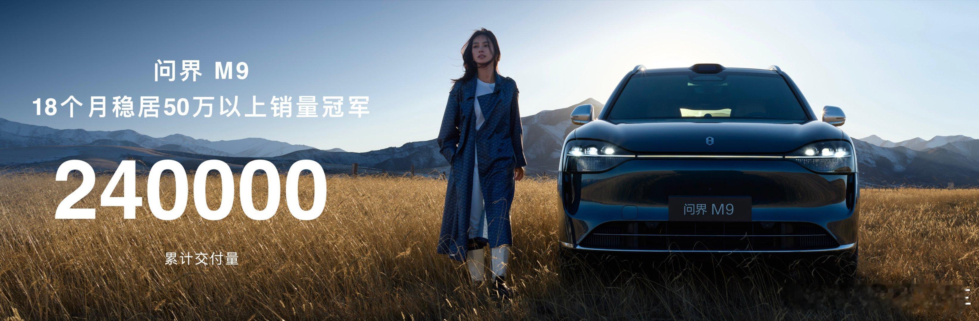 每10辆50万级新能源7辆是问界M9 上市以来累计交付24万辆，18个月稳居50