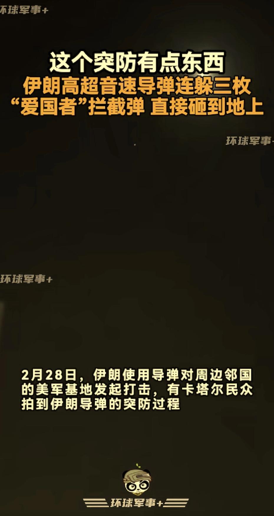 爱国者导弹的拦截率不是号称90%多吗？为什么3枚拦截弹都拦不住一枚伊朗的高超音速