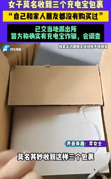 “新型骗局！”济南，一女子陆续收到3个快递包裹，拆开后发现里面分别装有3个一模一