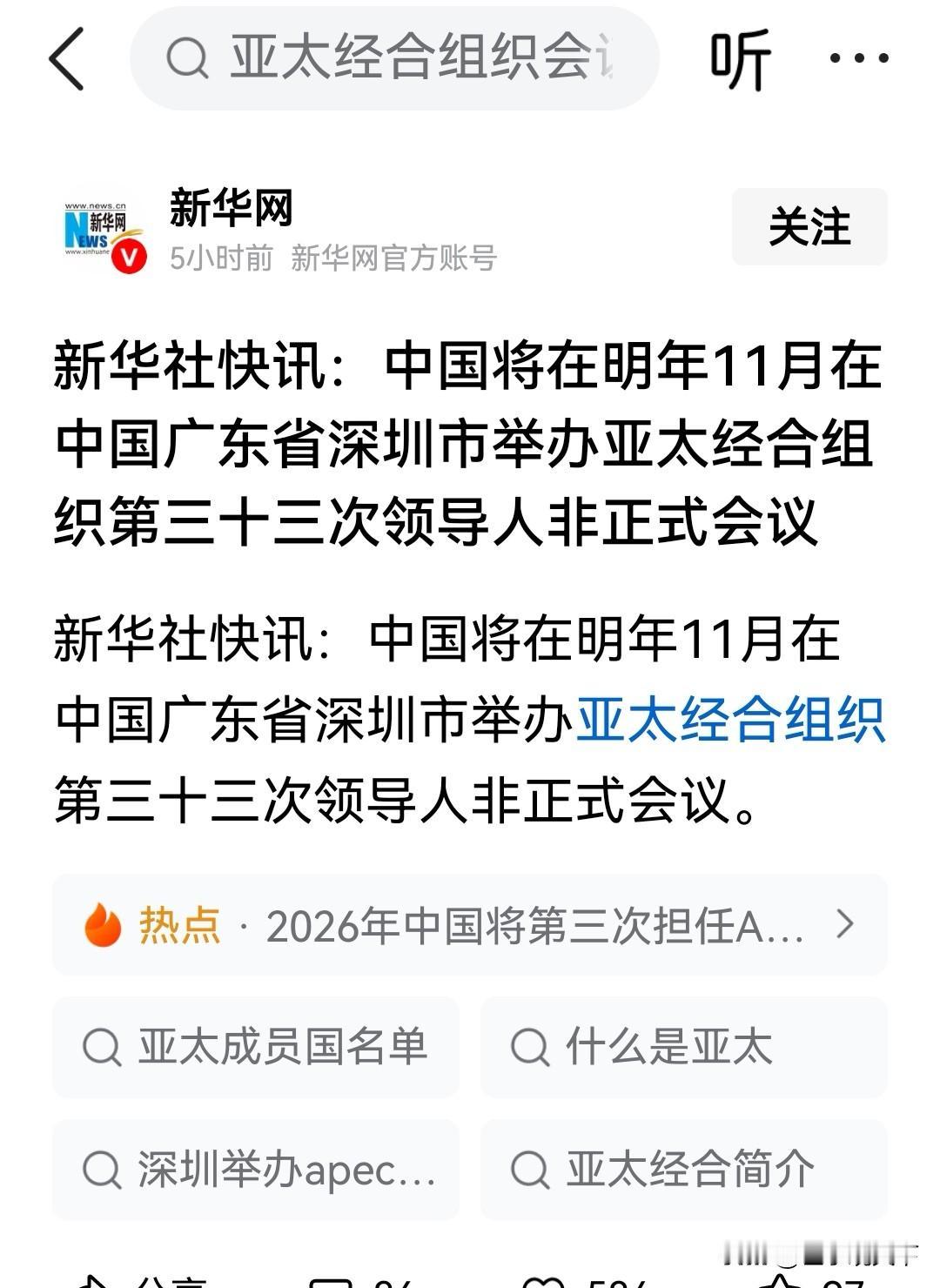 新华网讯
中国将于2026年11月在广东深圳举办亚太经合组织第三十三次领导人非正