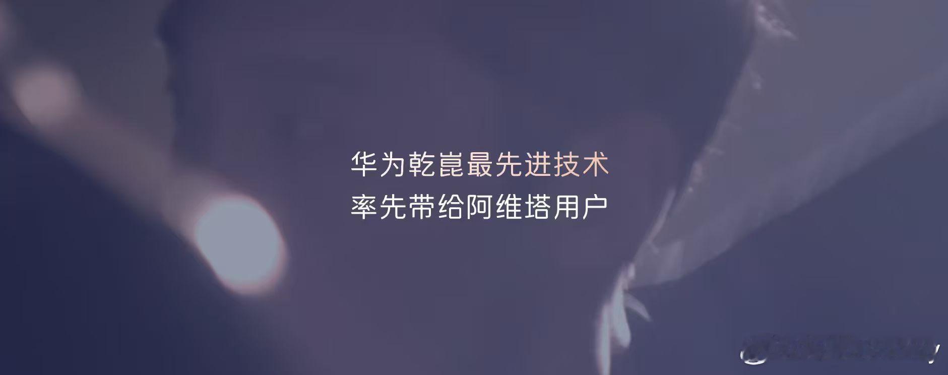 阿维塔是最早一批和华为乾崑合作的车企，阿维塔所有车型，将首批搭载华为乾崑最先进的
