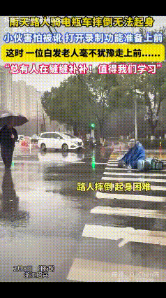 “被暖到了！”浙江，小伙雨天开车出门遇见一骑电瓶车的人摔倒了，小伙想扶怕讹，就先