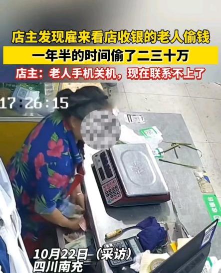 四川南充，六旬大妈每天都偷店主的钱，一年半时间下来，前前后后大约偷了二三十万元。