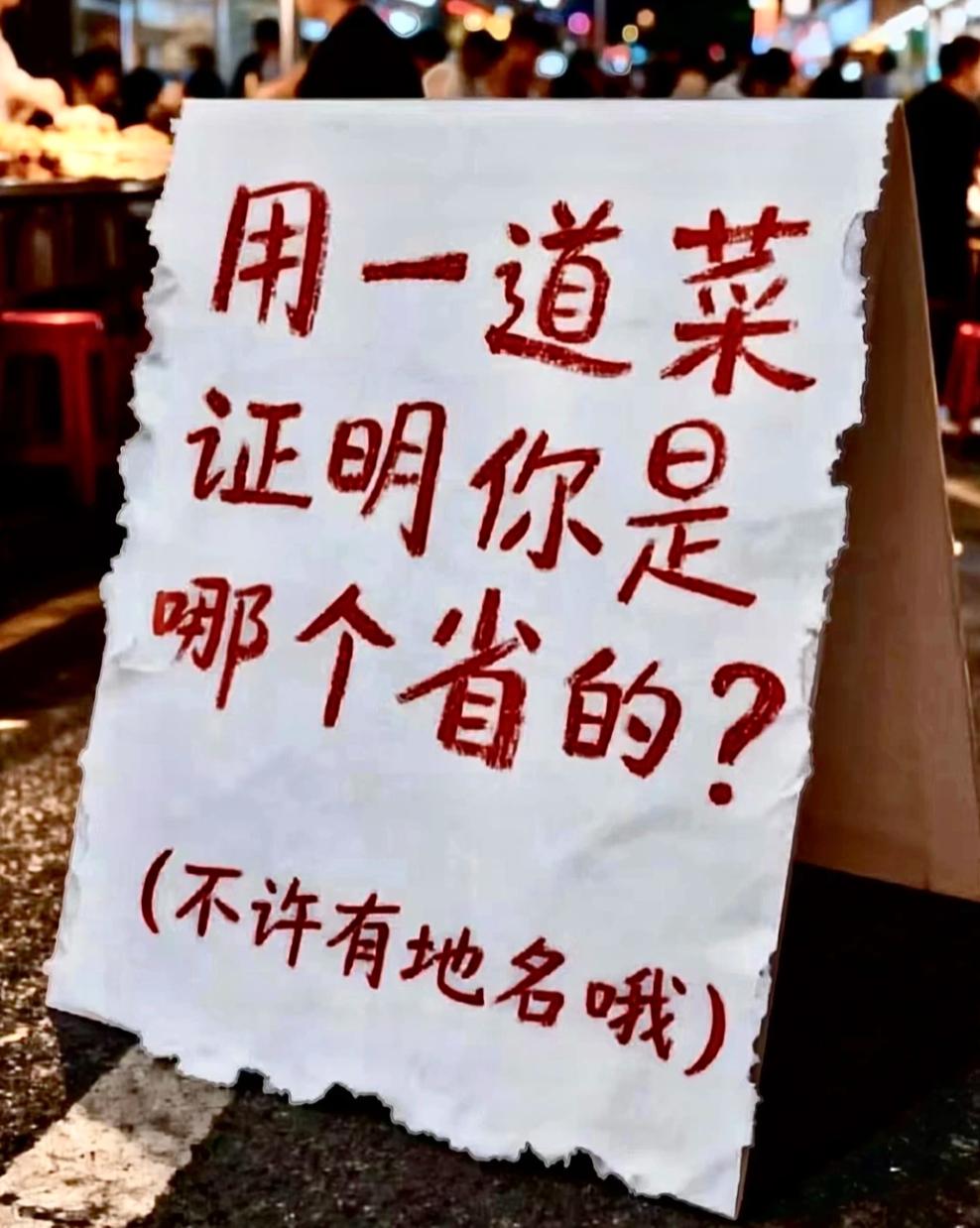 不包含地名，说一道菜证明你是哪个省的。