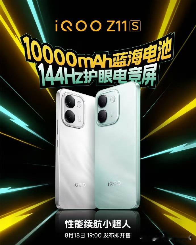 iQOO 最近这步棋，我得给好评。8月18日要发布的 Z11S，电池直接干到 1