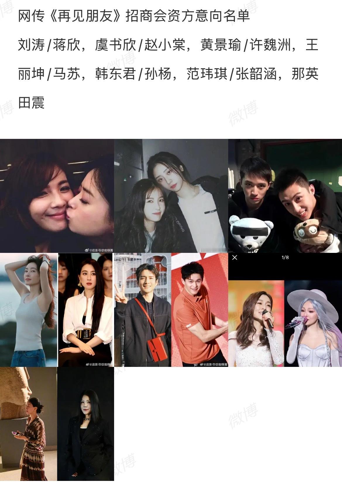 网传的《再见朋友》招商会资方意向名单好了不用看了，太假了！！ ​​​