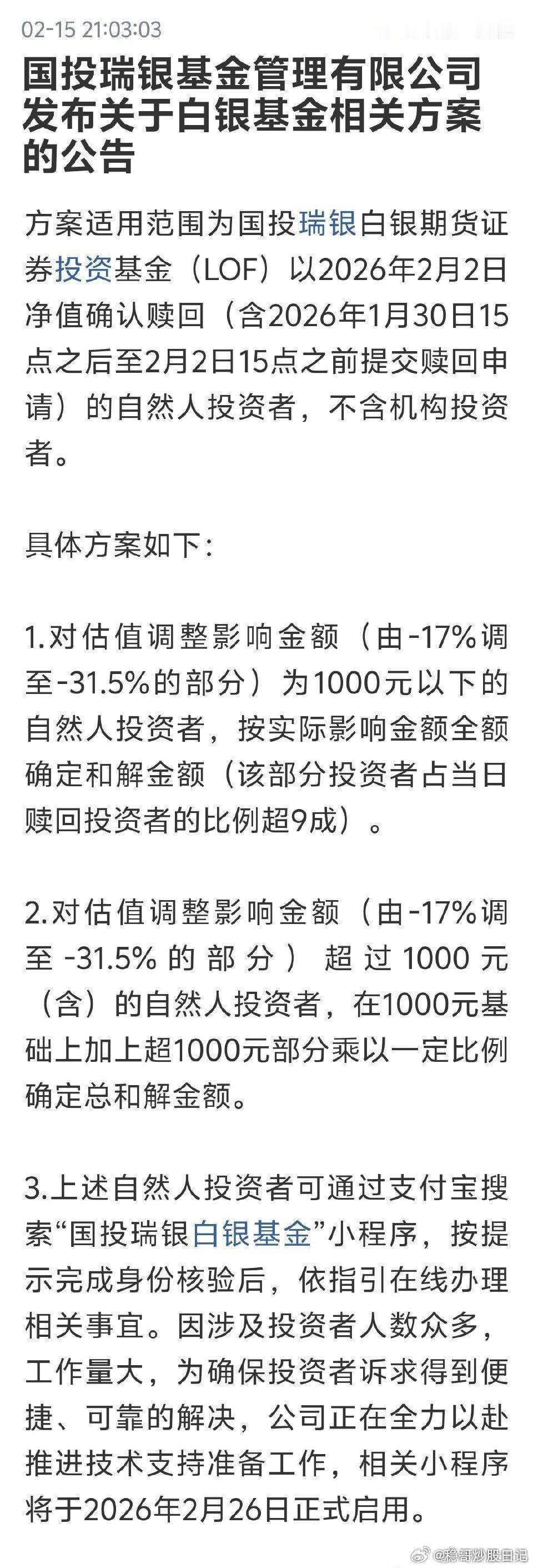 国投瑞银基金制定专项工作方案国投白银LOF补偿方案国投基金，国投白银LOF要退钱