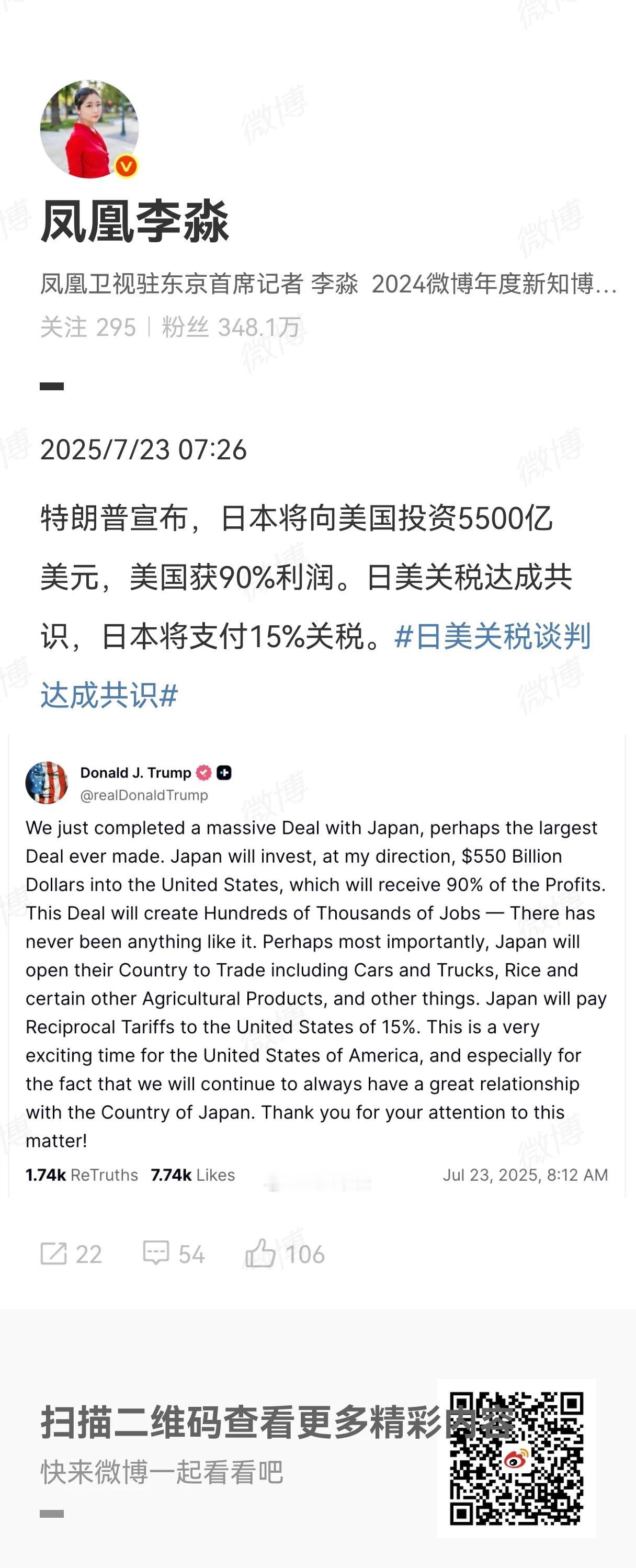特朗普宣布，日本将向美国投资5500亿美元，美国获90%利润。日美关税达成共识，